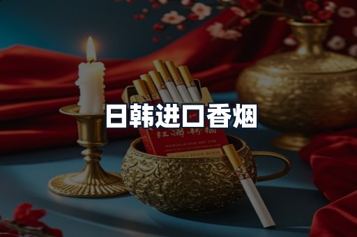 日韩进口香烟