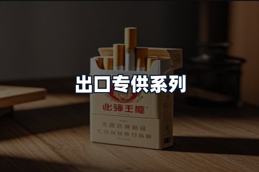 出口专供系列
