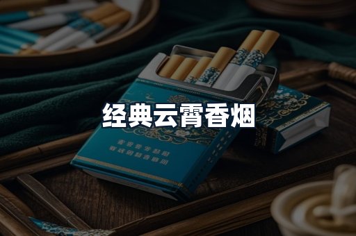 经典云霄香烟